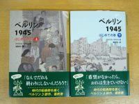 📖『ベルリン１９４５　はじめての春　上下』