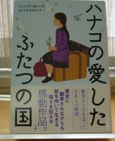 📖『ハナコの愛したふたつの国』ほか5点