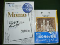 100分de名著、8月はエンデの『モモ』です！