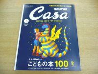 今月のCasa　BRUTUS、特集は“大人も読みたいこどもの本100”