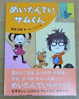 📖『めいたんていサムくん』ほか４点