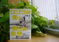 ベスト👍　『クジラの骨と僕らの未来』