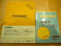 特価販売品『学校図書館２』（児童図書館研究会）ほか