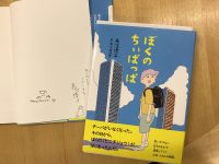 【新刊】サイン本『ぼくのちいぱっぱ』