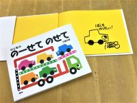 三浦太郎さんの最新絵本『のりもの　のーせてのせて』イラスト入りサイン本