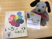 小宮由さんの解説付き『いろってなあに？』