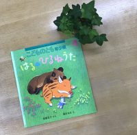 ベスト👍 『はるのひるねうた』