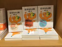 松居直追悼展　大反響の品切れ本『絵本をみる眼』追加情報！