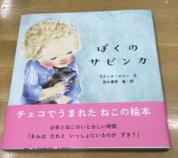 6/8発売予定。出久根育最新絵本『ぼくのサビンカ』（ブロンズ新社）
