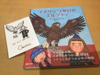 【新刊】『イヌワシつかいのエルジャン』ボロルマーさんのイラストサインカード付き💛