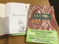 『どんぐり喰い』ダブルサイン本、限定3冊✌