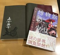 新刊、富安陽子さんのサイン入り『博物館の少女』第2巻！