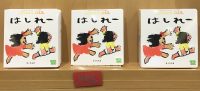 『こどものとも0.1.2　12月号』差し込み付録♬と親子わらべうた協会について