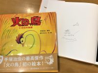 鈴木まもるさんサイン入り『火の鳥　いのちの物語』限定10冊！