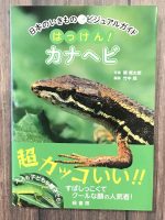クリーンヒット⚾『日本のいきものビジュアルガイド　はっけん！カナヘビ』