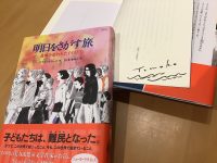 平澤朋子さんサイン入り『明日をさがす旅』