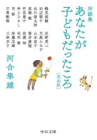 クリーンヒット⚾『対談集　あなたが子どもだったころ［完全版］』