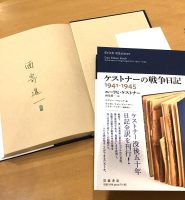 酒寄進一さんサイン入り『ケストナーの戦争日記』限定3冊！