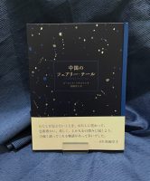 【新刊】松岡享子さんが特別な思いを込めて語ったお話　『中国のフェアリー・テール』