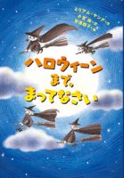 クリーンヒット ⚾ 『ハロウィーンまで、まってなさい』