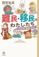 クリーンヒット ⚾ 『難民・移民のわたしたち』