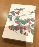 私家版『平山英三・平山和子　自然・造形・絵本の世界を歩いたふたりの画家』