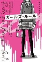 クリーンヒット ⚾ 『ガールズ・ルール』