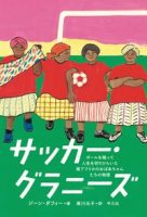 クリーンヒット⚾『サッカー・グラニーズ　ボールを蹴って人生を切りひらいた南アフリカのおばあちゃんたちの物語』