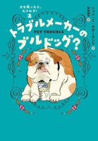 クリーンヒット ⚾ 『トラブルメーカーのブルドッグ？』