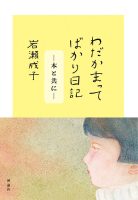 岩瀬成子氏講演会 “子供の ままならない時間”（受付終了）