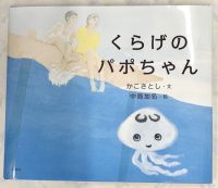 ＼未発売原稿が絵本化に／『くらげのパポちゃん』が刊行されました🌊