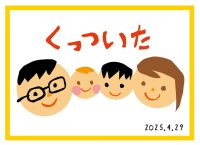 三浦太郎さん子どもワークショップ 「家族の“くっついた”を作ろう！」