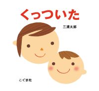 三浦太郎さんトーク　”『くっついた』はこうして生まれた”