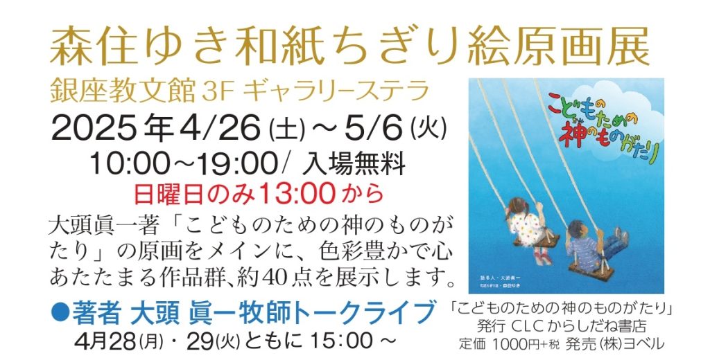 森住ゆき和紙ちぎり絵原画展