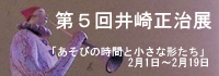 第５回井崎正治展「あそびの時間と小さな形たち」