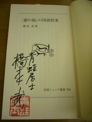 伝説の灘高校教師・橋本武さんのサイン本です！