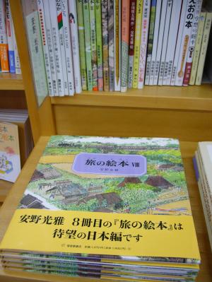 ようやく出ました！「旅の絵本・日本編」