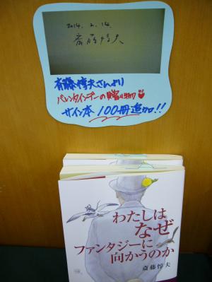 斎藤惇夫さん、サイン本100冊追加！