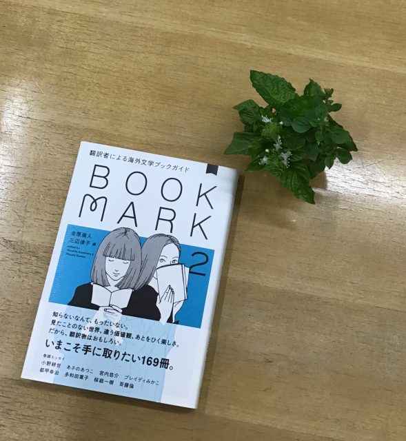 ベスト👍 『bookmark 翻訳者による海外文学ブックガイド2』 教文館ナルニア国