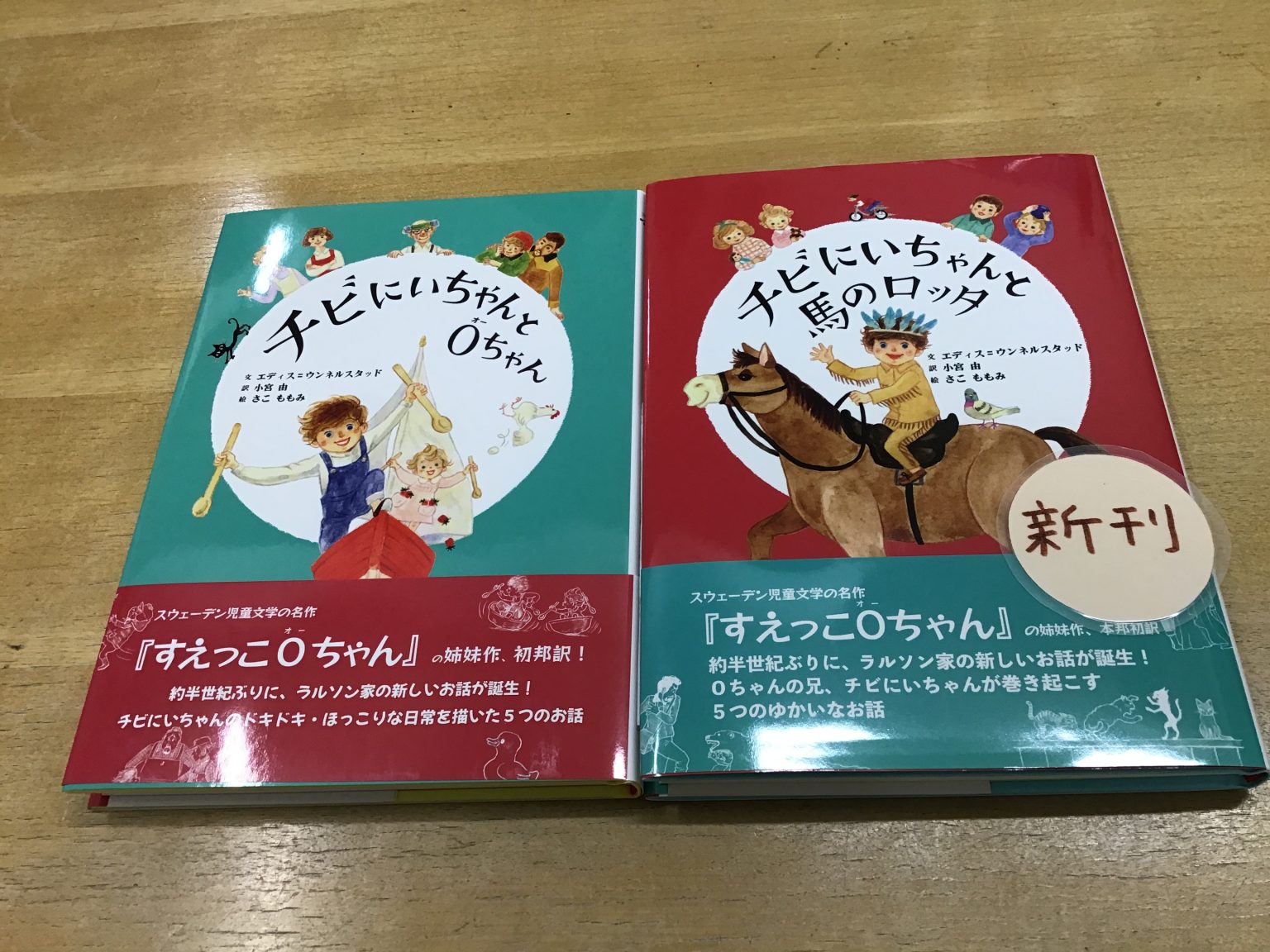 【新刊】『チビにいちゃんと馬のロッタ』サイン本のお知らせ 教文館ナルニア国