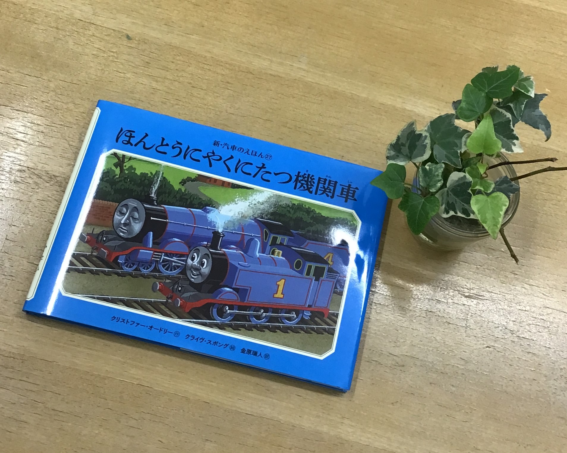 クリーンヒット⚾ 『ほんとうにやくにたつ機関車』 教文館ナルニア国