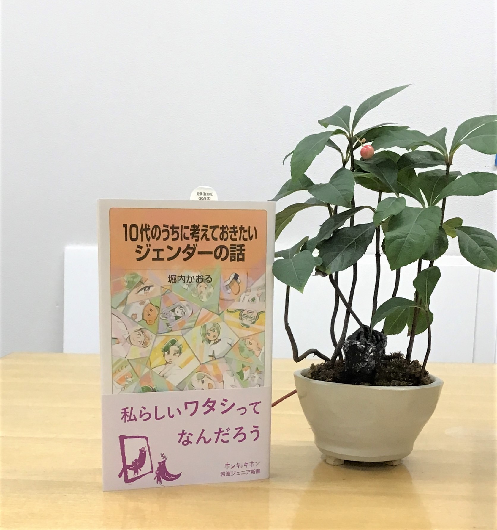 クリーンヒット ⚾『10代のうちに考えておきたいジェンダーの話』 教文館ナルニア国