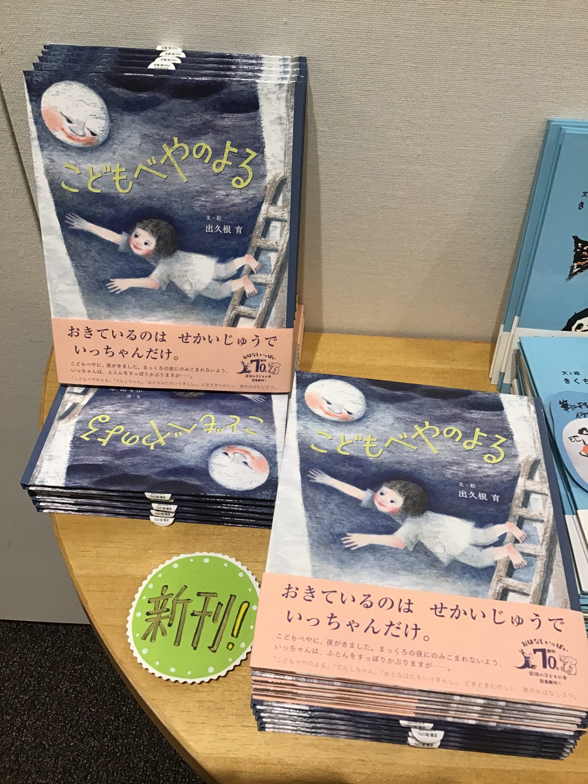 【岩波の子どもの本展】出久根育さん新刊『こどもべやのよる』 教文館ナルニア国