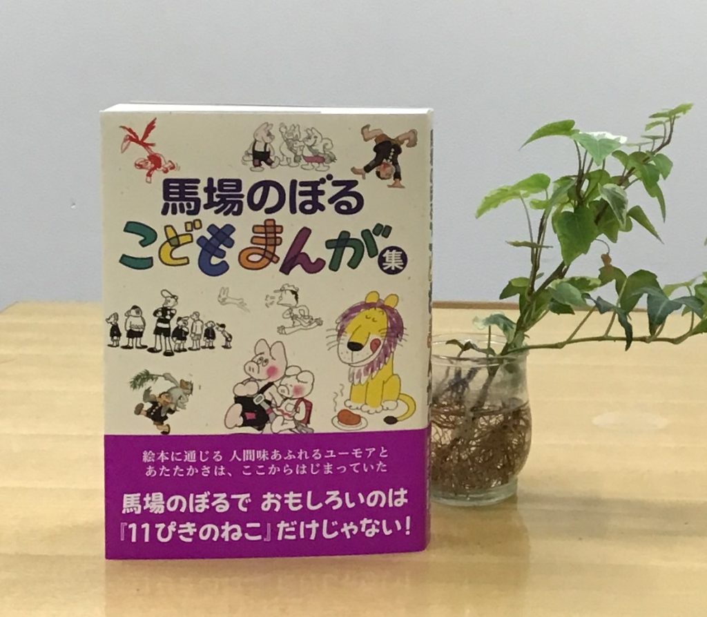 ベスト 👍 『馬場のぼるこどもまんが集（新装版）』 教文館ナルニア国