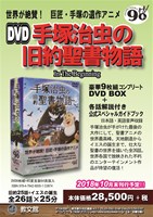 手塚治虫の旧約聖書物語 In The Beginning 豪華9枚組コンプリートdvd Box 各話解説付き公式スペシャルガイドブック 教文館出版部