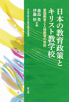 日本の教育政策とキリスト教学校