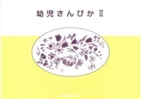 幼児さんびか Ⅱ | 教文館キリスト教書部