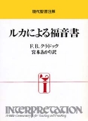 現代聖書注解 ルカによる福音書 | 教文館キリスト教書部