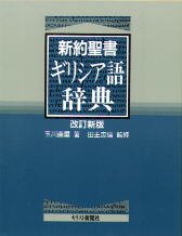 新約聖書ギリシア語辞典 改訂新版 | 教文館キリスト教書部