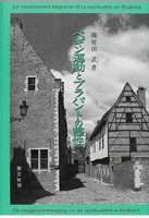 ベギン運動とブラバントの霊性 | 教文館キリスト教書部